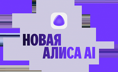 Яндекс представил Алису AI – обновленную нейросеть для решения пользовательских задач