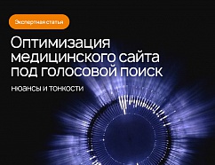 Оптимизация медицинского сайта под голосовой поиск: нюансы и тонкости