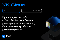 Практикум по работе с Bare Metal: как быстро развернуть гипервизор, базовые настройки и рекомендации
