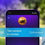 Всем пользователям MAX стала доступна возможность создавать публичные каналы