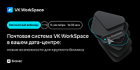 Почтовая система VK WorkSpace в вашем дата-центре: новые возможности для крупного бизнеса