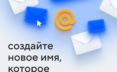 В Почте Mail.ru теперь доступен новый домен