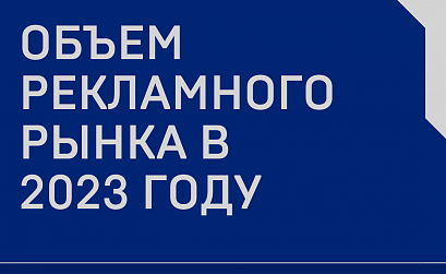 Рынок рекламы в России вырос на 30% в 2023 году. Исследование АКАР