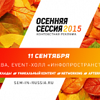 Конференция «Осенняя сессия по контекстной рекламе 2015» состоится уже на следующей неделе
