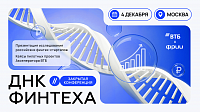 Закрытая конференция «ДНК Финтеха»