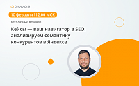Кейсы — ваш навигатор в SEO: анализируем семантику конкурентов в Яндексе