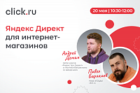 Яндекс Директ для интернет-магазинов
