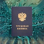 В России перейдут на электронные трудовые книжки с 2020 года