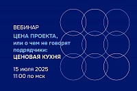 Цена проекта, или о чем не говорят подрядчики: ценовая кухня