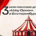 Как продвигать крупные шоу с небольшим бюджетом. Кейс