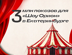 Как продвигать крупные шоу с небольшим бюджетом. Кейс