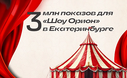 Как продвигать крупные шоу с небольшим бюджетом. Кейс