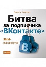Битва за подписчика «ВКонтакте»: SMM-руководство