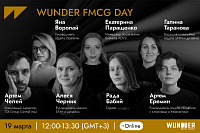 WUNDER FMCG DAY: Как эффективно продвигать товары повседневного спроса в 2025 году?