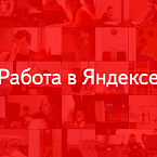 Яндекс заплатит 100 000 рублей за рекомендацию хорошего дизайнера