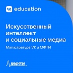 В сентябре стартует магистратура «Искусственный интеллект и социальные медиа» от VK и МФТИ