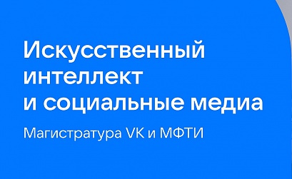 В сентябре стартует магистратура «Искусственный интеллект и социальные медиа» от VK и МФТИ