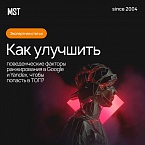 Как улучшить поведенческие факторы ранжирования в Google и Yandex, чтобы попасть в ТОП