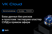 Что мы успели за 2025 год. Обзор важных обновлений VK Cloud