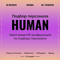 Human.Подбор персонала