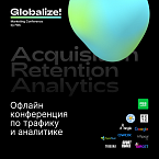 Офлайн-конференция по трафику и аналитике Globalize!