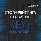 SEOnews объявил победителей рейтинга сервисов SEO-аналитики 2022