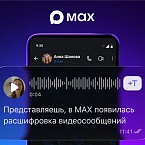 MAX внедрил функцию расшифровки видеосообщений в один клик