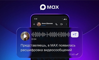 MAX внедрил функцию расшифровки видеосообщений в один клик