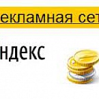 Яндекс: поведенческий таргетинг увеличивает доход