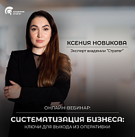 Систематизация бизнеса: ключи к выходу из оперативки