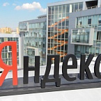 Яндекс открыл коммерческий офис в Тюмени