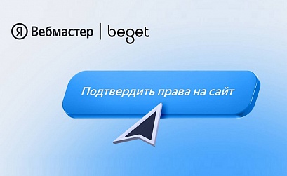 Яндекс Вебмастер добавил новый способ подтверждения прав на домен