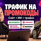 Как заработать на промокодах с помощью SEO – опыт Promokodus