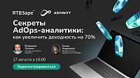 Секреты AdOps-аналитики: как увеличить доходность на 70%