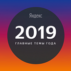 Яндекс назвал главные темы 2019 года в поиске