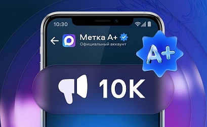 МАХ-каналы с аудиторией 10 000+ подписчиков могут получить отметку А+