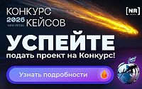Конкурс кейсов New Retail 2026