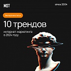 10 трендов интернет-маркетинга в 2024 году