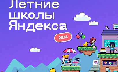 Яндекс открывает набор в бесплатные летние школы