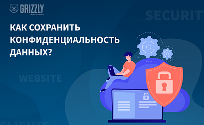 Безопасный отдел продаж. Как сохранить конфиденциальность данных