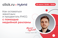 Как оставаться заметным и продвигать FMCG с помощью медийной рекламы