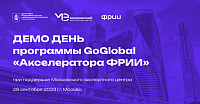 Демо День программы GoGlobal «Акселератора ФРИИ» при поддержке МЭЦ