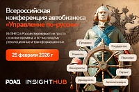 Всероссийская конференция автобизнеса