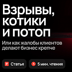 Взрывы, котики и потоп. Или как жалобы клиентов делают бизнес крепче (и безопаснее для животных)