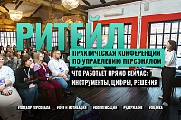 РИТЕЙЛ. Практико-ориентированная HR конференция