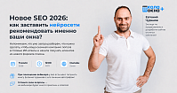 Новое SEO 2026: как заставить нейросети рекомендовать именно ваши окна?