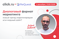 Диалоговый формат маркетинга – новый тренд лидогенерации или модный хайп?