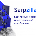 Serpzilla – безопасный и эффективный международный линкбилдинг