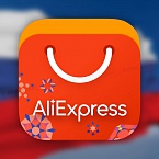 AliExpress подключит российские магазины