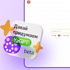 Нейросеть YandexGPT стала доступна на ya.ru